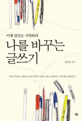 나를 바꾸는 글쓰기 표지 이미지