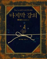 마지막 강의 표지 이미지