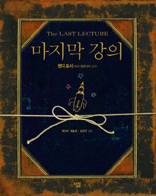 마지막 강의