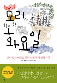 모리와 함께한 화요일
