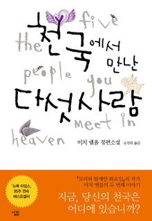 천국에서 만난 다섯사람