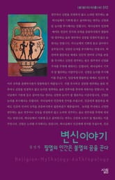 변신이야기 : 필멸의 인간은 불멸의 꿈을 꾼다 표지 이미지