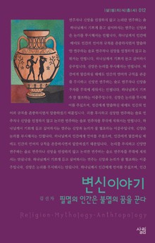 변신이야기 : 필멸의 인간은 불멸의 꿈을 꾼다