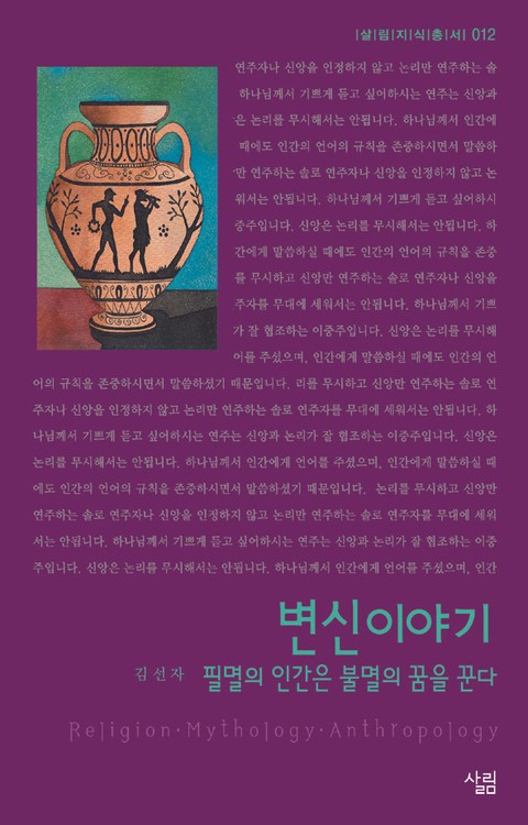 변신이야기 : 필멸의 인간은 불멸의 꿈을 꾼다 표지 이미지