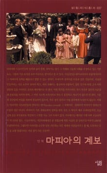 마피아의 계보