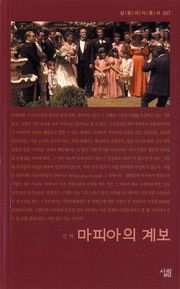 마피아의 계보