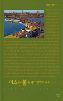 이스탄불 : 동서양 문명의 교류