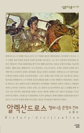 알렉산드로스 : 헬레니즘 문명의 전파 표지 이미지