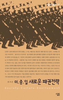 미.중.일 새로운 패권전략