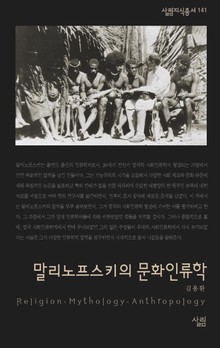 말리노프스키의 문화인류학
