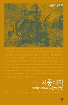 지중해학 : 세계화 시대의 지중해 문명