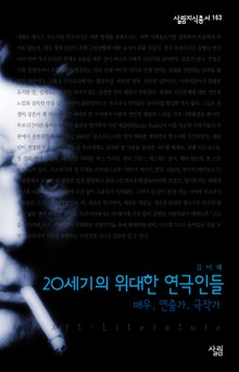 20세기의 위대한 연극인들 : 배우, 연출가, 극작가