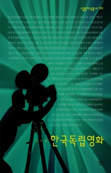한국독립영화