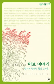 허브 이야기 : 향기의 역사와 웰빙 노하우