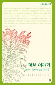 허브 이야기 : 향기의 역사와 웰빙 노하우