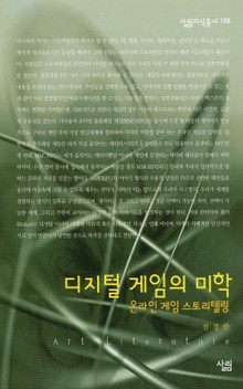 디지털 게임의 미학 : 온라인 게임 스토리텔링