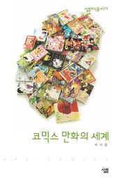 코믹스 만화의 세계 표지 이미지
