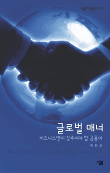 글로벌 매너 : 비즈니스맨이 갖추어야 할 공용어