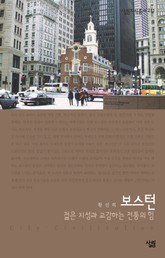 보스턴 : 젊은 지성과 교감하는 전통의 힘 표지 이미지