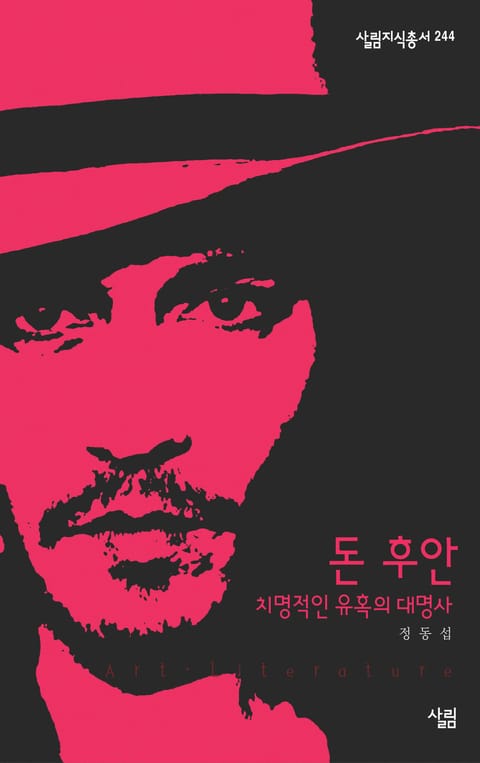 돈 후안 : 치명적인 유혹의 대명사 표지 이미지