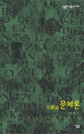 문체론(文體論) 표지 이미지