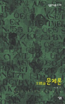문체론(文體論)