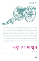 서양 무기의 역사 표지 이미지