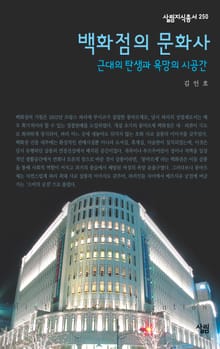 백화점의 문화사 : 근대의 탄생과 욕망의 시공간