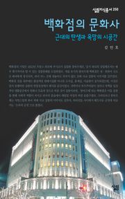 백화점의 문화사 : 근대의 탄생과 욕망의 시공간