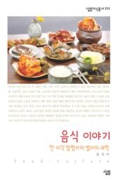 음식 이야기 : 한 미각 탐험자의 별미의 과학 표지 이미지