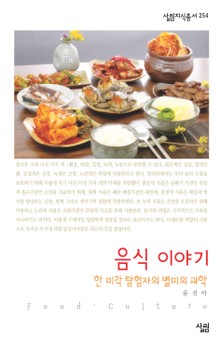 음식 이야기 : 한 미각 탐험자의 별미의 과학