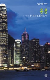 홍콩 : 천 가지 표정의 도시 표지 이미지