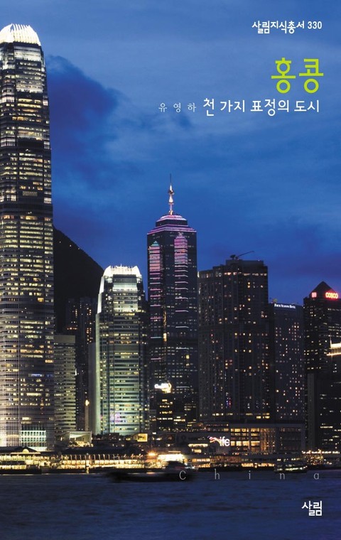 홍콩 : 천 가지 표정의 도시 표지 이미지