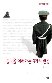 중국을 이해하는 9가지 관점