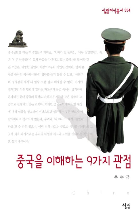 중국을 이해하는 9가지 관점 표지 이미지