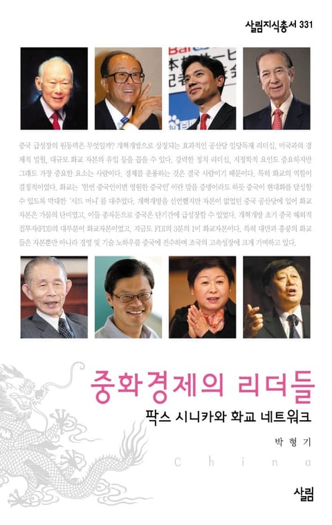 중화 경제의 리더들 : 팍스 시니카와 화교 네트워크 표지 이미지