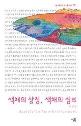 색채의 상징, 색채의 심리 표지 이미지