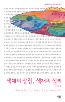 색채의 상징, 색채의 심리