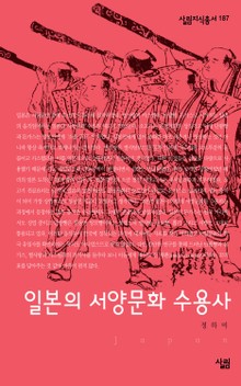 일본의 서양문화 수용사