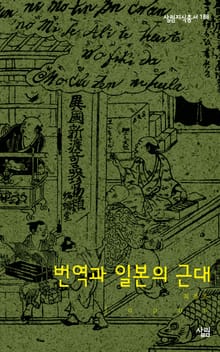 번역과 일본의 근대