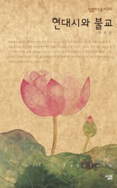 현대시와 불교 표지 이미지
