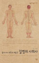 질병의 사회사 : 동아시아 의학의 재발견 표지 이미지