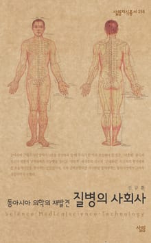 질병의 사회사 : 동아시아 의학의 재발견