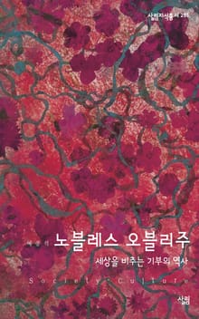 노블레스 오블리주 : 세상을 비추는 기부의 역사