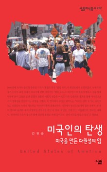 미국인의 탄생 : 미국을 만든 다원성의 힘