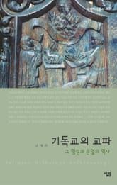 기독교의 교파 : 그 형성과 분열의 역사 표지 이미지