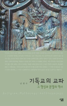 기독교의 교파 : 그 형성과 분열의 역사