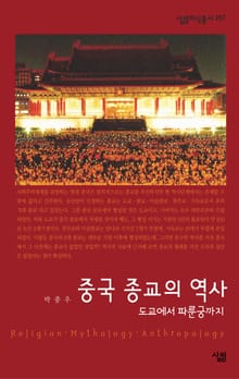 중국 종교의 역사 : 도교에서 파룬궁까지