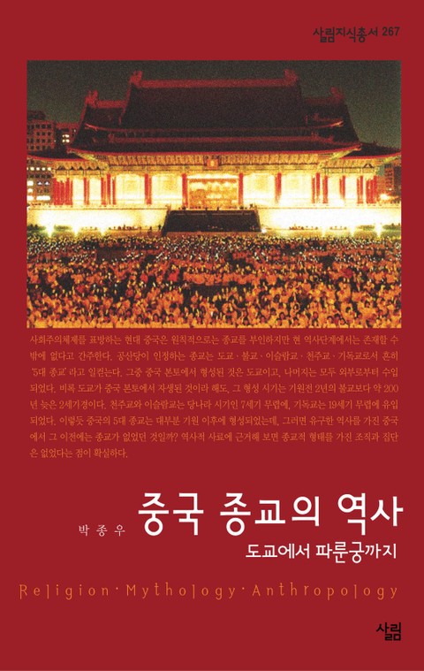 중국 종교의 역사 : 도교에서 파룬궁까지 표지 이미지