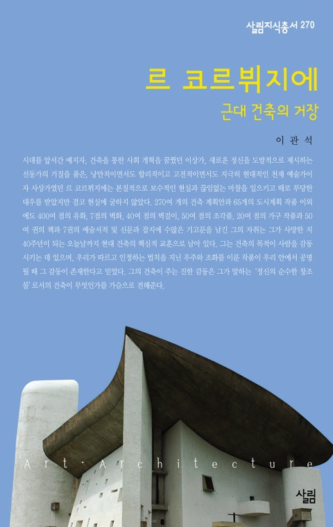 르 코르뷔지에 : 근대 건축의 거장 표지 이미지